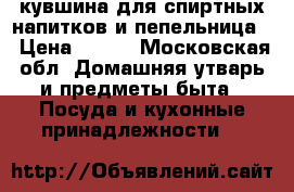 2 кувшина для спиртных напитков и пепельница  › Цена ­ 500 - Московская обл. Домашняя утварь и предметы быта » Посуда и кухонные принадлежности   